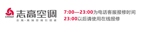 南宁志高空调售后维修中心